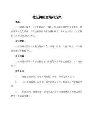 社区舞蹈室培训方案