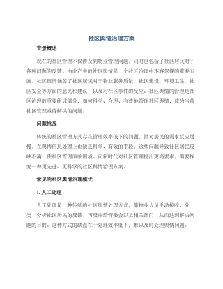 社区舆情治理方案