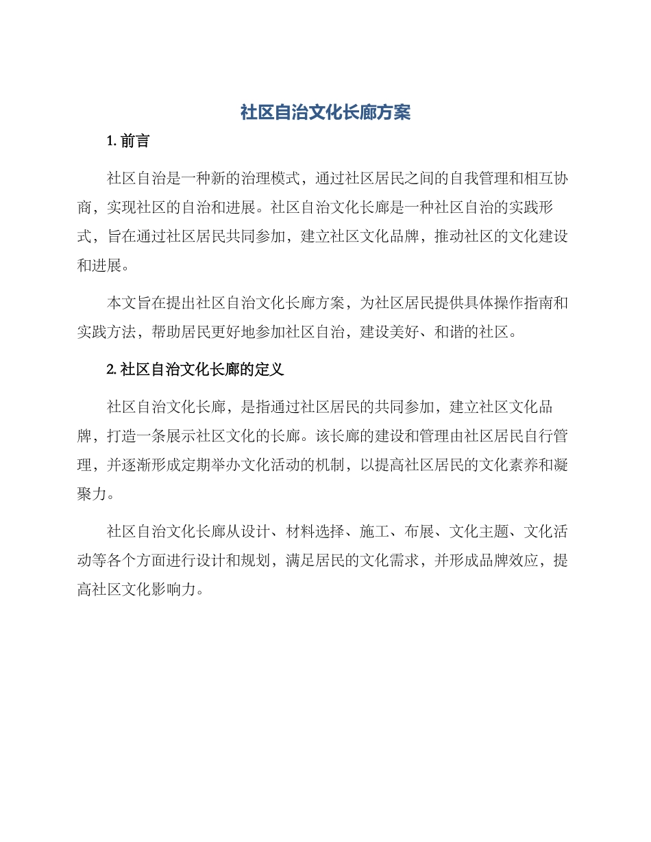 社区自治文化长廊方案_第1页