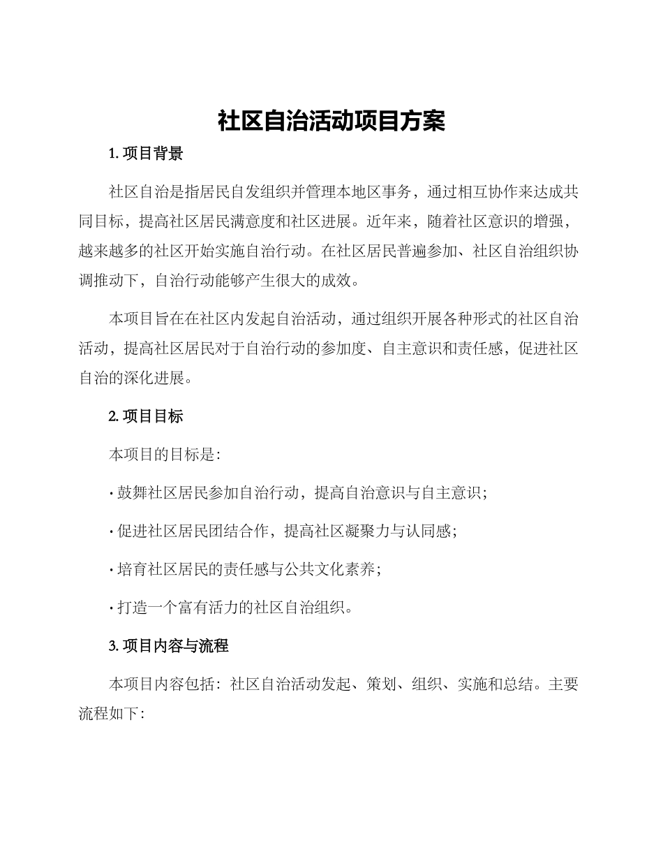 社区自治活动项目方案_第1页