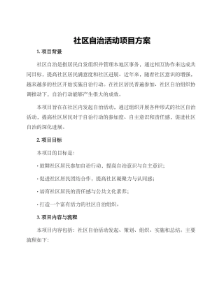 社区自治活动项目方案