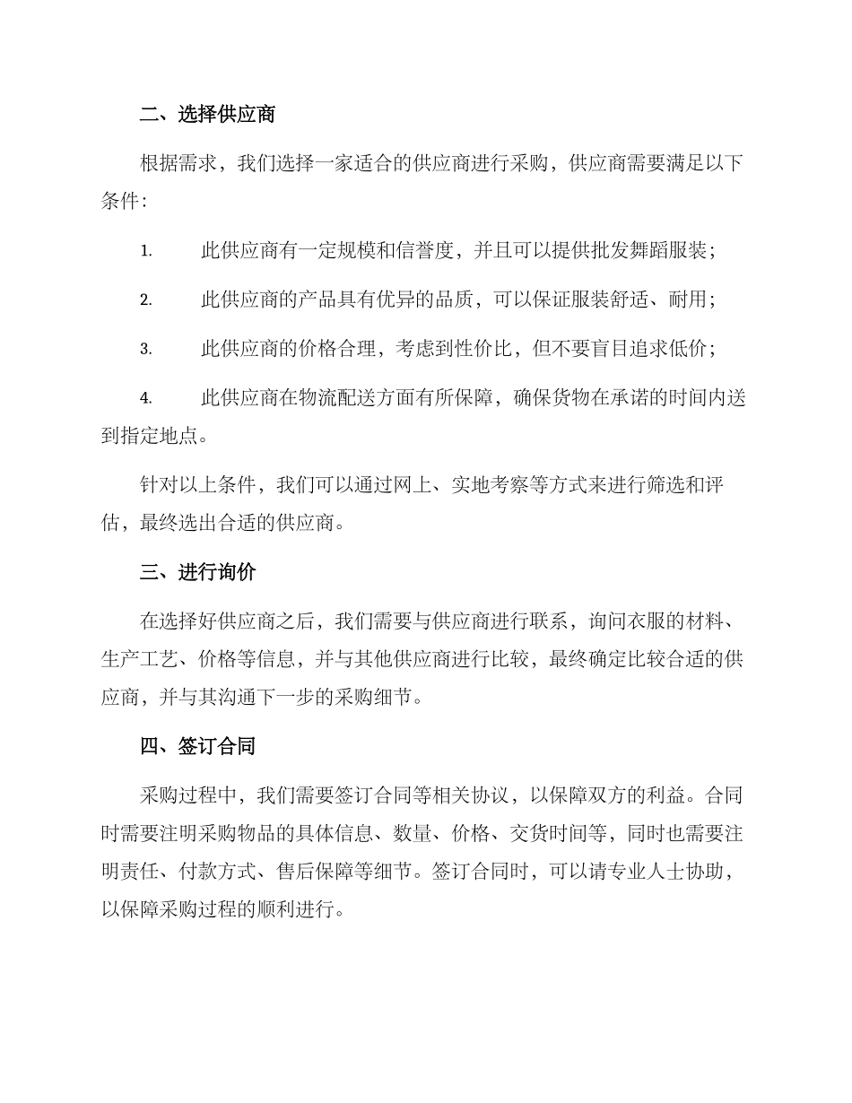 社区舞蹈衣服采购方案_第2页