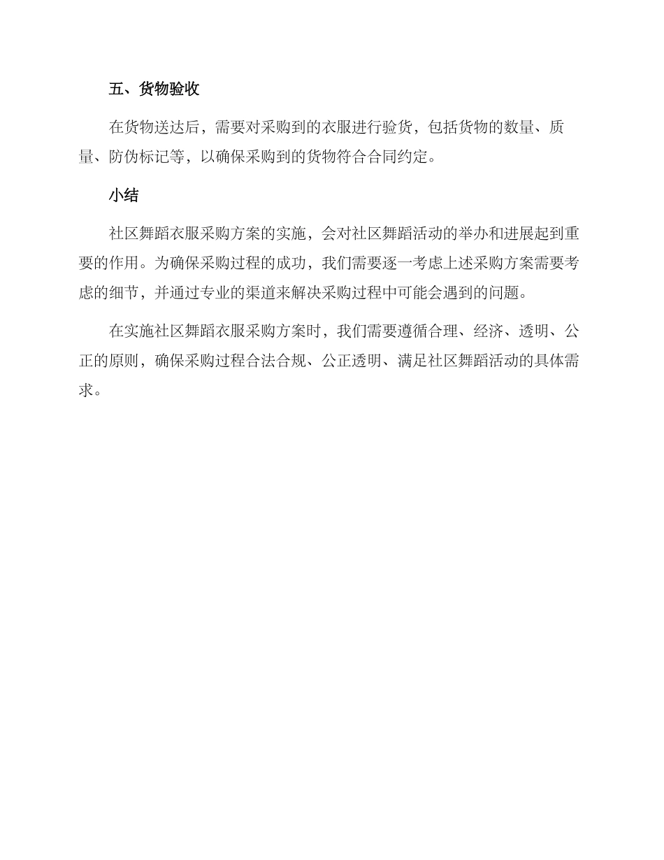 社区舞蹈衣服采购方案_第3页
