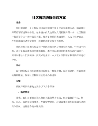 社区舞蹈衣服采购方案