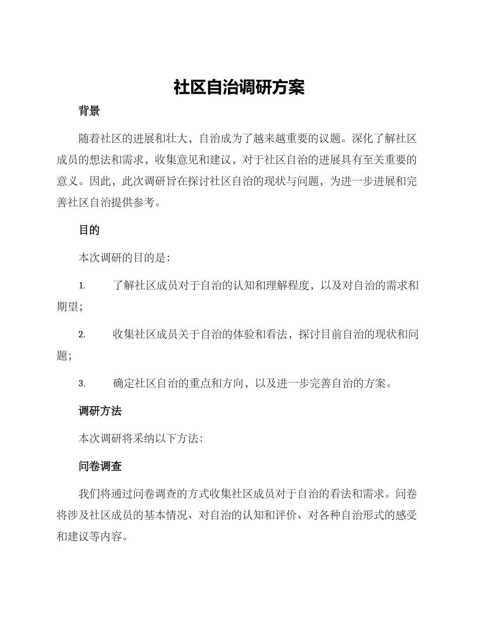 社区自治调研方案_第1页