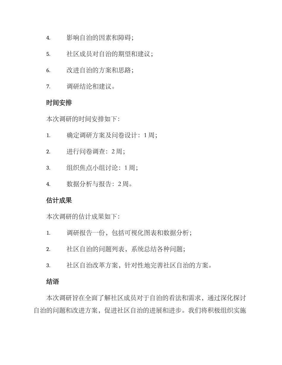 社区自治调研方案_第3页