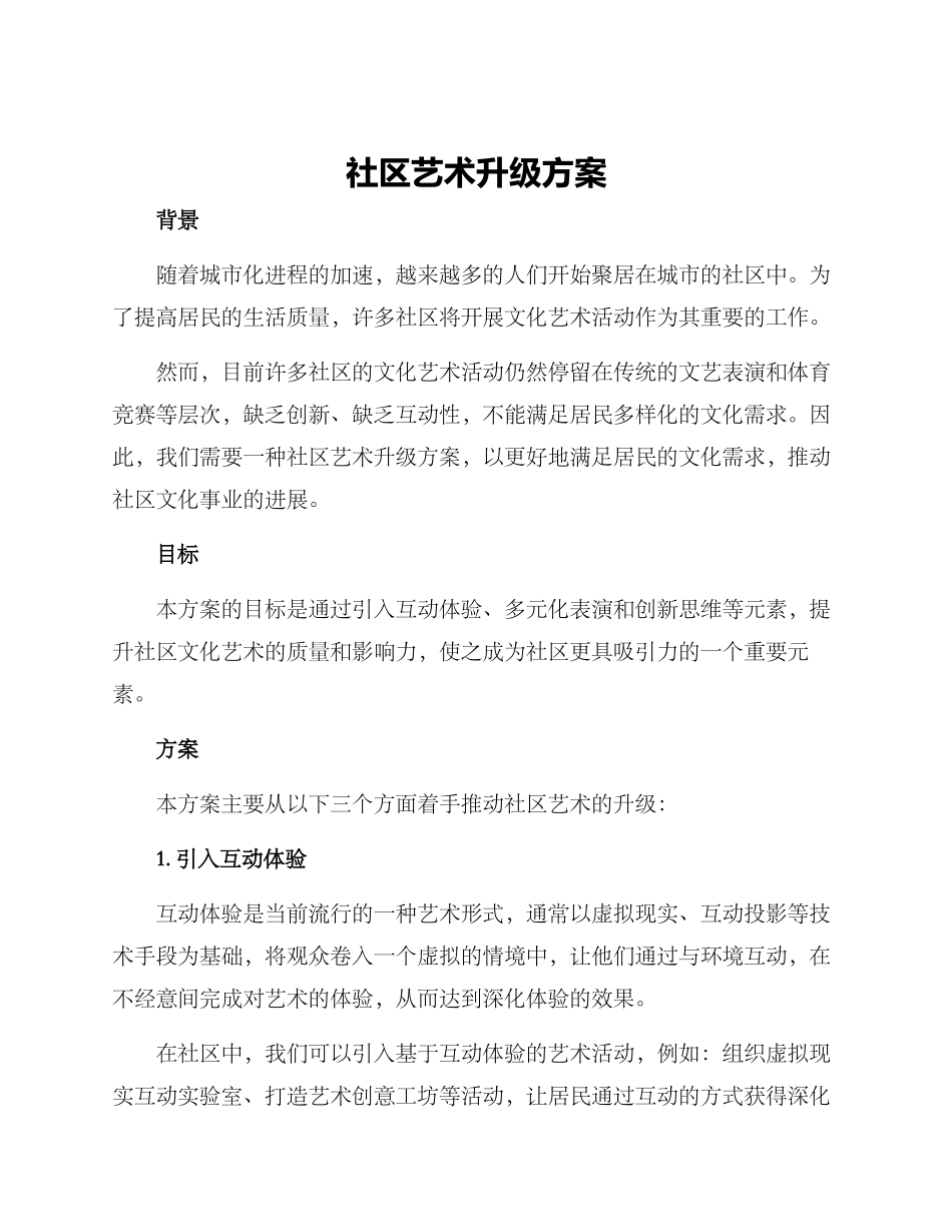 社区艺术升级方案_第1页