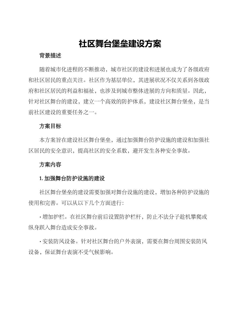 社区舞台堡垒建设方案_第1页