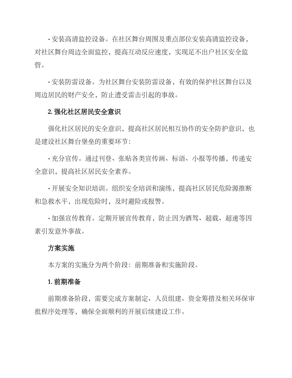 社区舞台堡垒建设方案_第2页