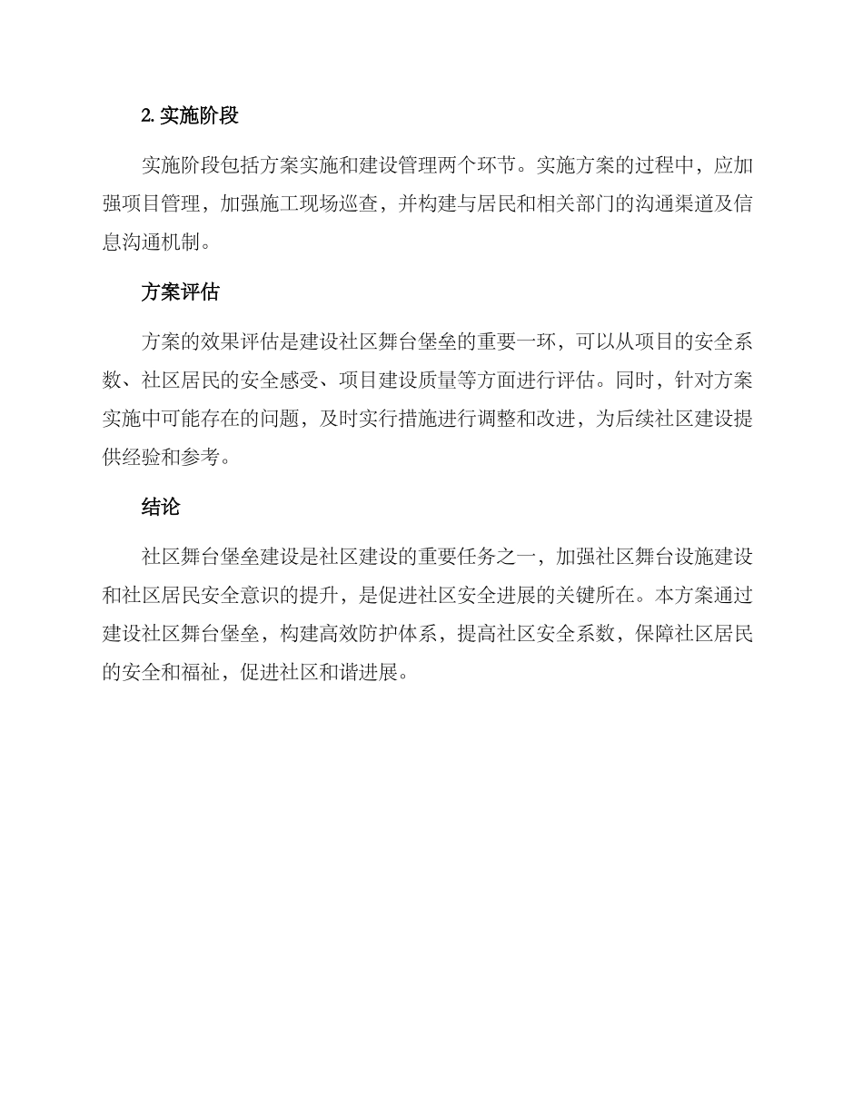 社区舞台堡垒建设方案_第3页