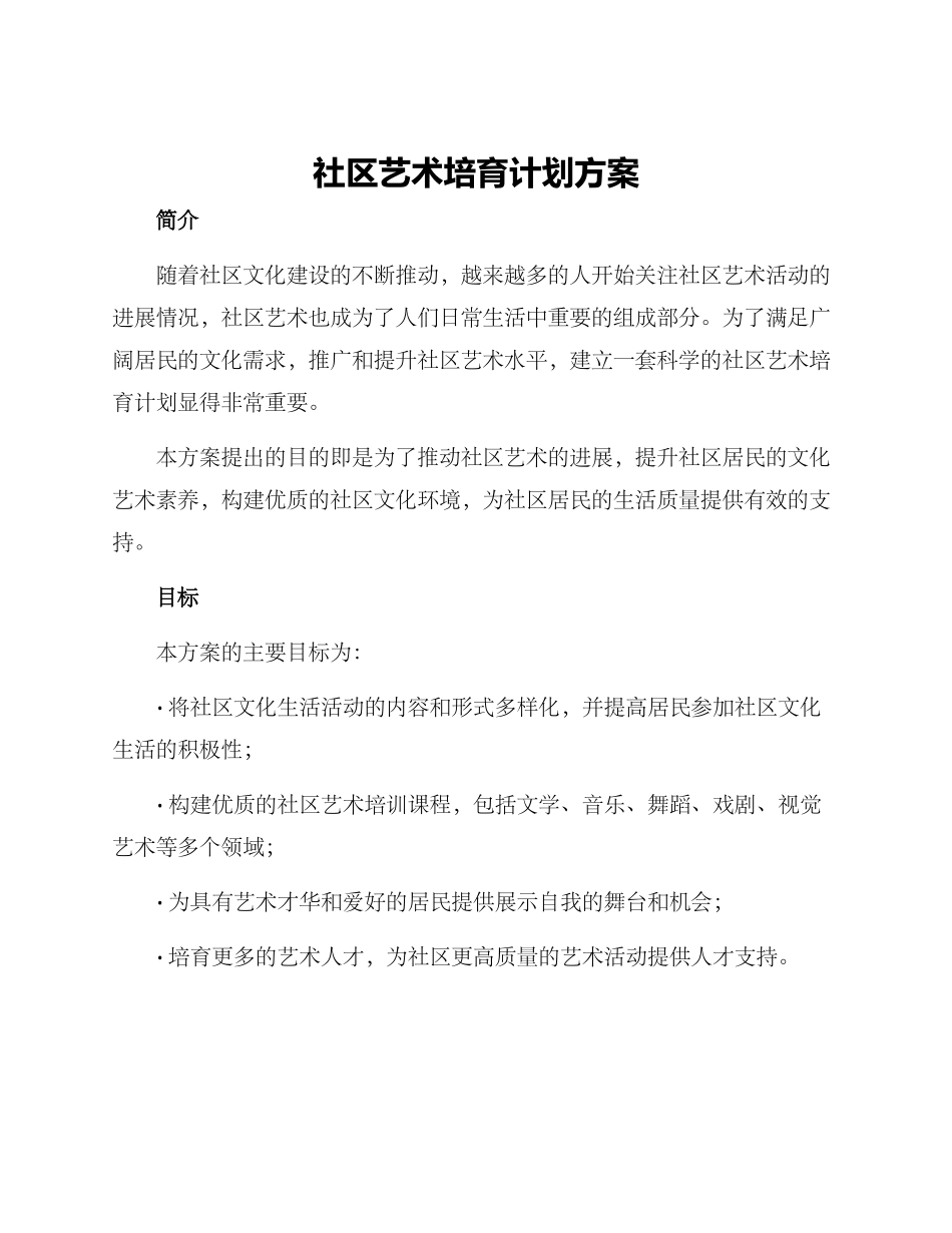 社区艺术培养计划方案_第1页