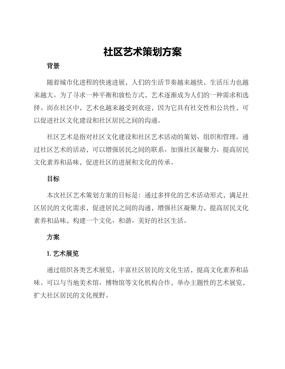 社区艺术策划方案_第1页