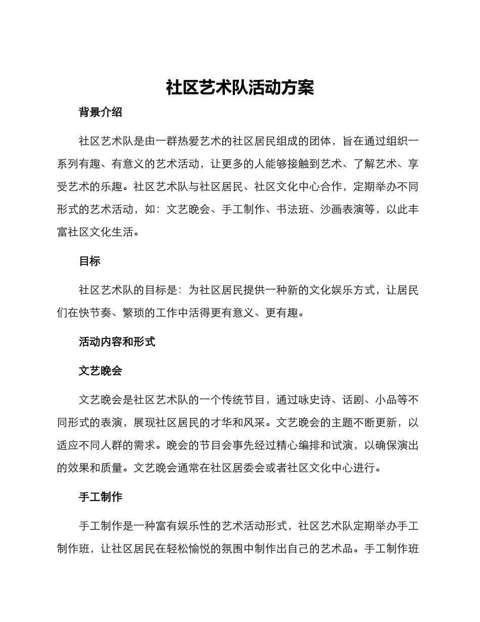 社区艺术队活动方案_第1页