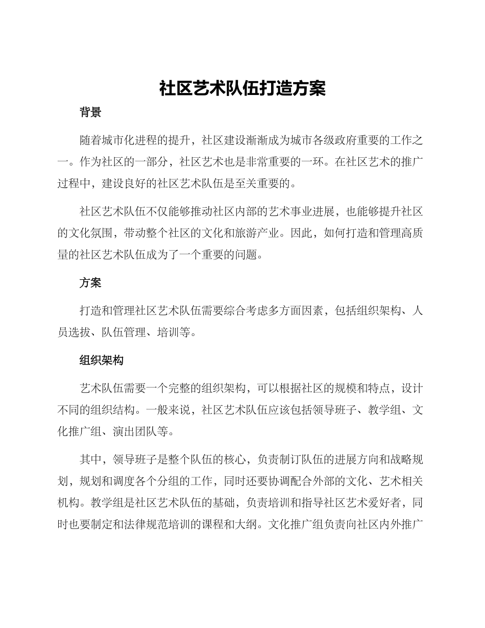 社区艺术队伍打造方案_第1页