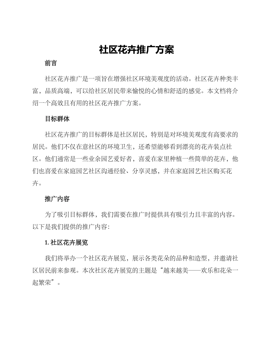 社区花卉推广方案_第1页