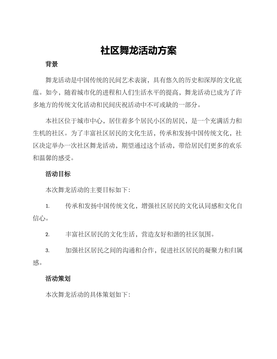 社区舞龙活动方案_第1页