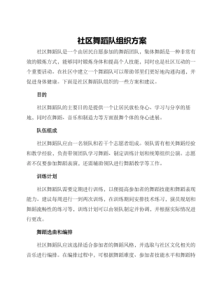 社区舞蹈队组织方案