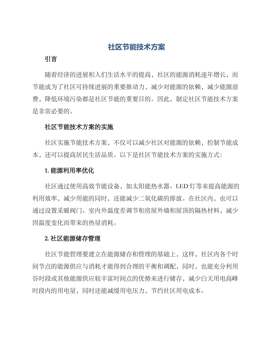 社区节能技术方案_第1页
