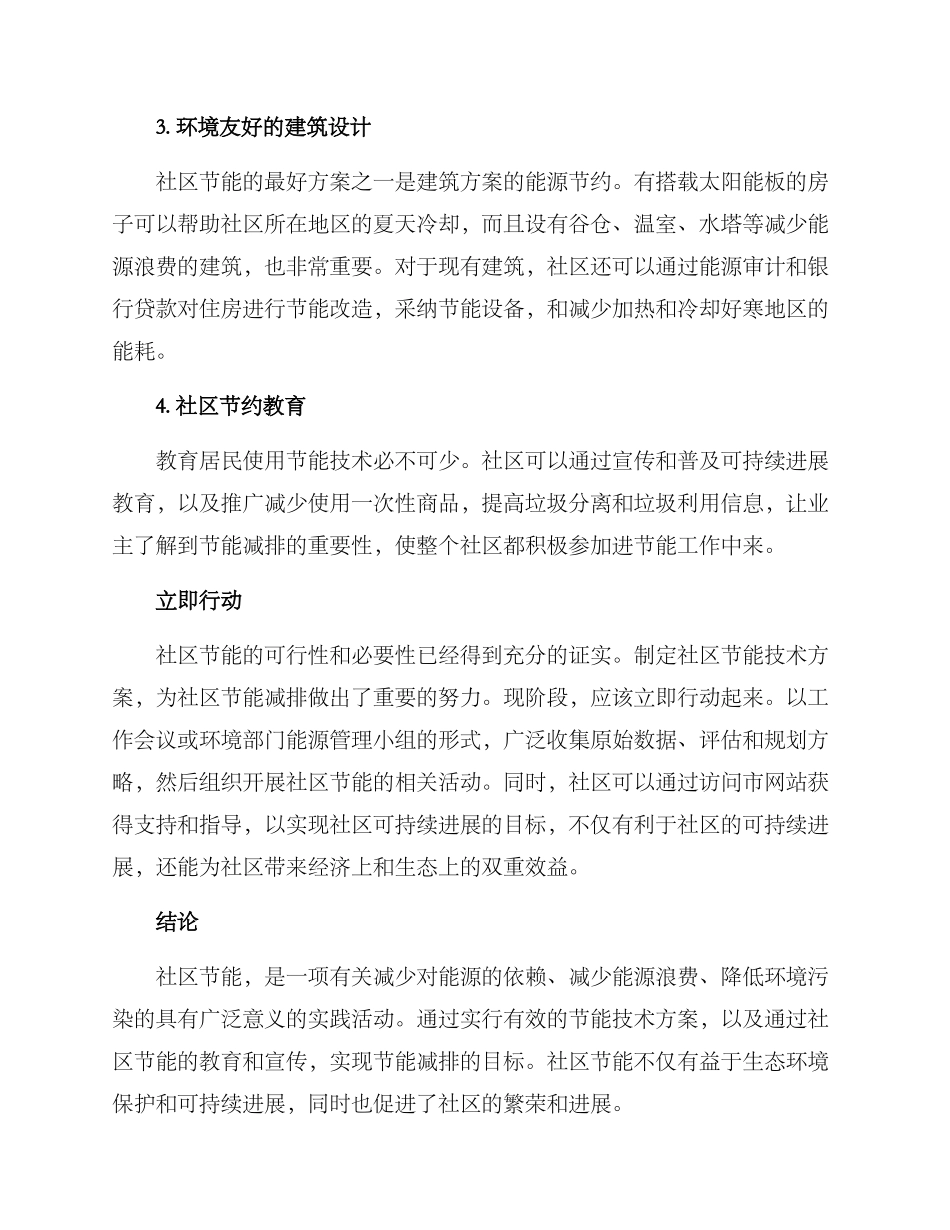 社区节能技术方案_第2页