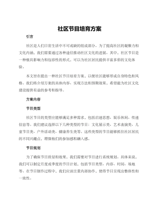 社区节目培育方案