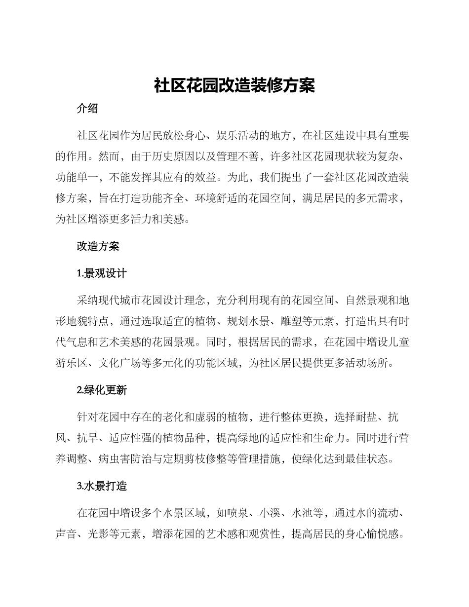 社区花园改造装修方案_第1页