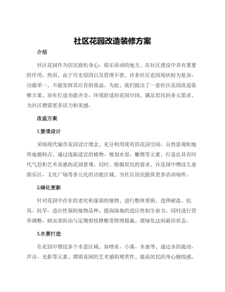 社区花园改造装修方案