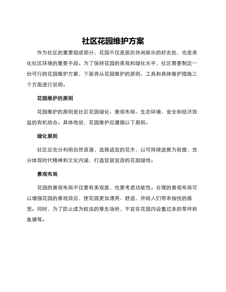 社区花园维护方案_第1页