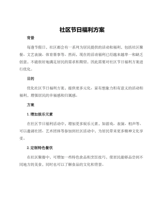 社区节日福利方案