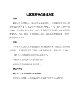 社区花园节点建设方案