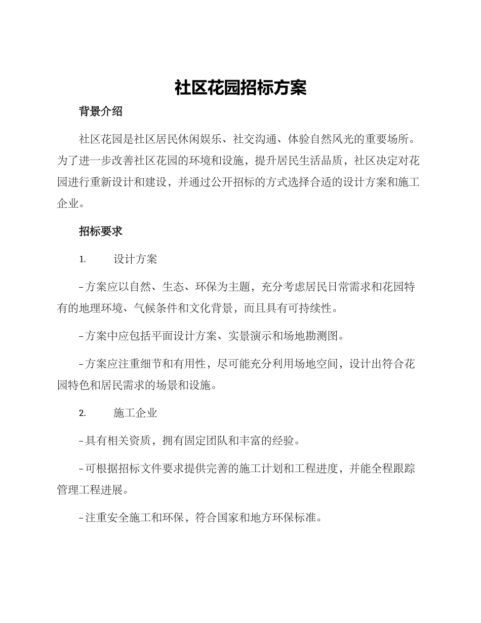 社区花园招标方案_第1页