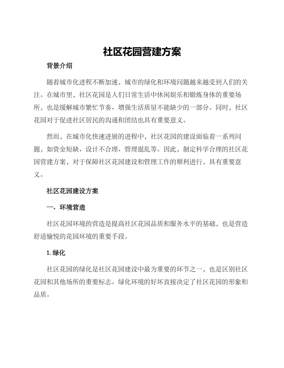 社区花园营建方案_第1页