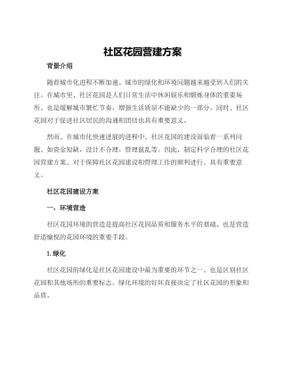 社区花园营建方案