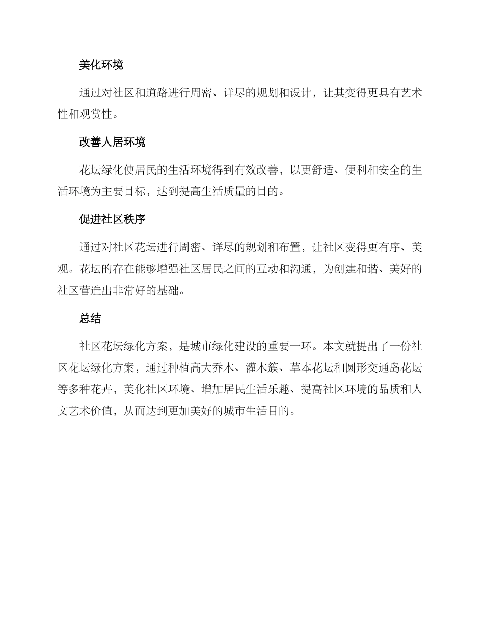 社区花坛绿化方案_第3页
