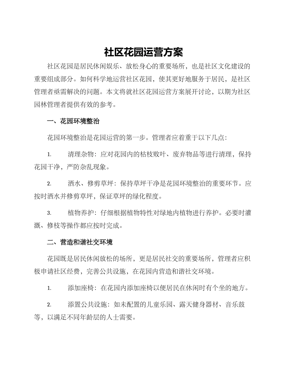 社区花园运营方案_第1页