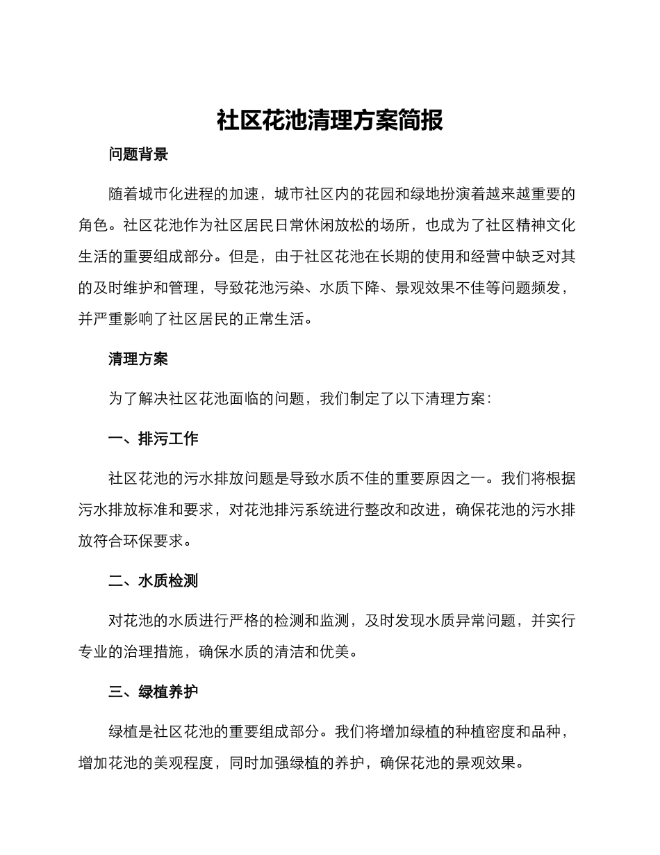 社区花池清理方案简报_第1页