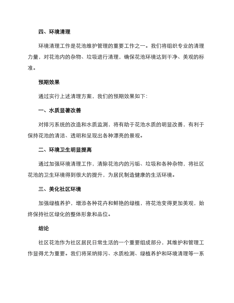 社区花池清理方案简报_第2页