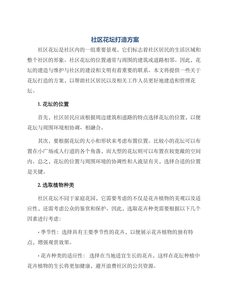 社区花坛打造方案_第1页