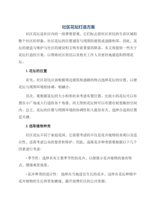 社区花坛打造方案