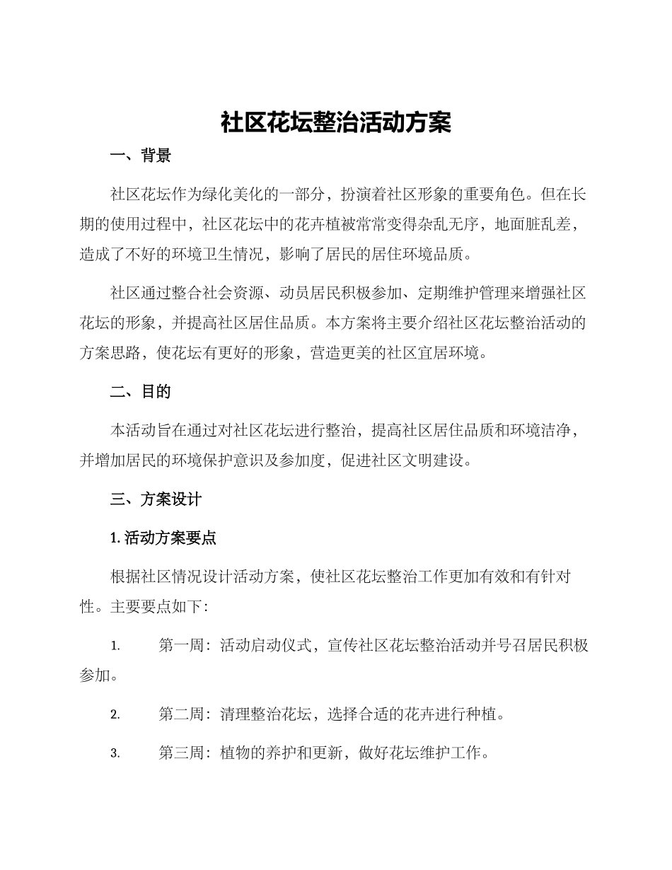 社区花坛整治活动方案_第1页