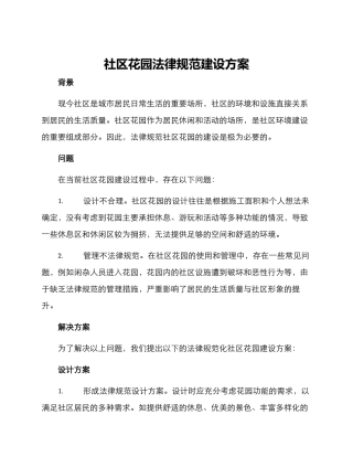 社区花园规范建设方案