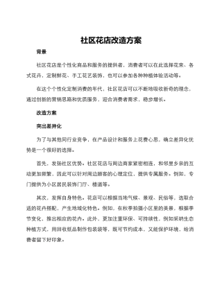 社区花店改造方案