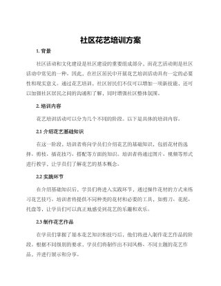 社区花艺培训方案