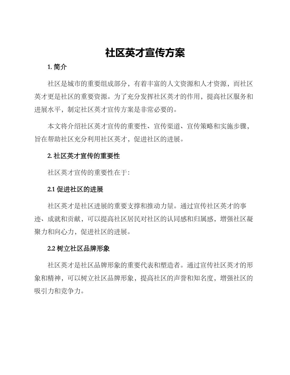 社区英才宣传方案_第1页