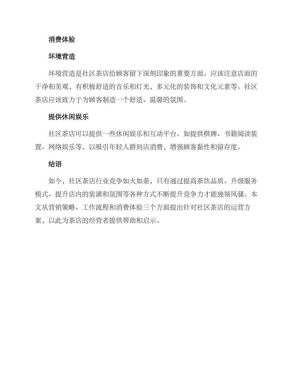 社区茶店运营方案_第3页