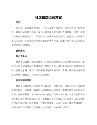 社区茶店运营方案