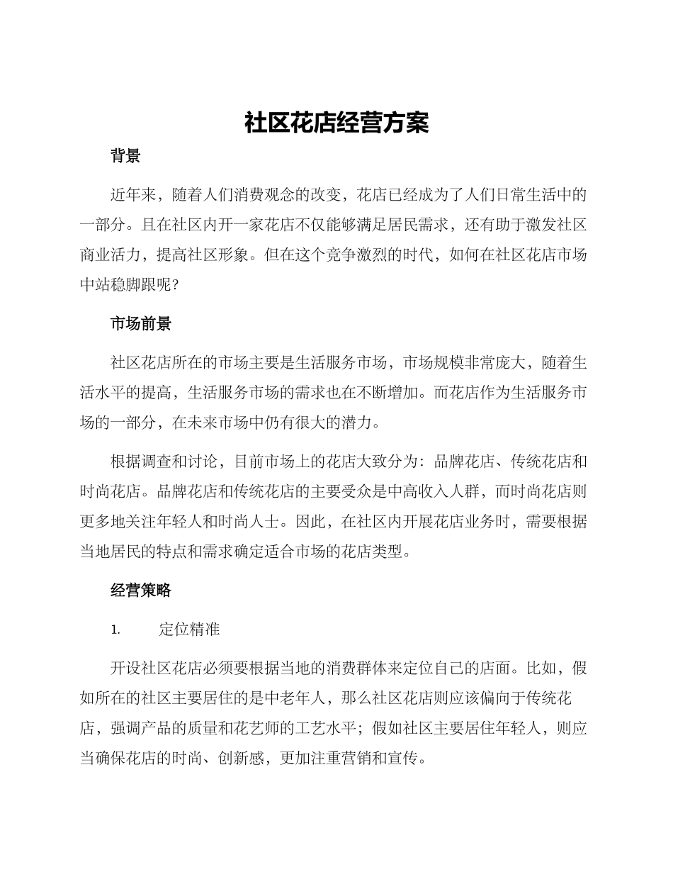社区花店经营方案_第1页