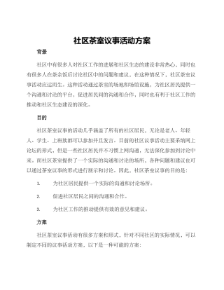 社区茶室议事活动方案