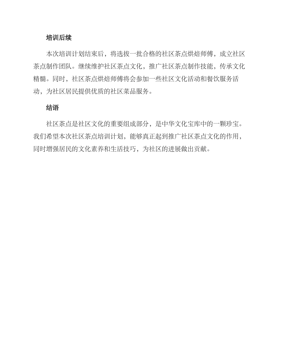 社区茶点培训计划方案_第3页