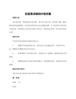 社区茶点培训计划方案
