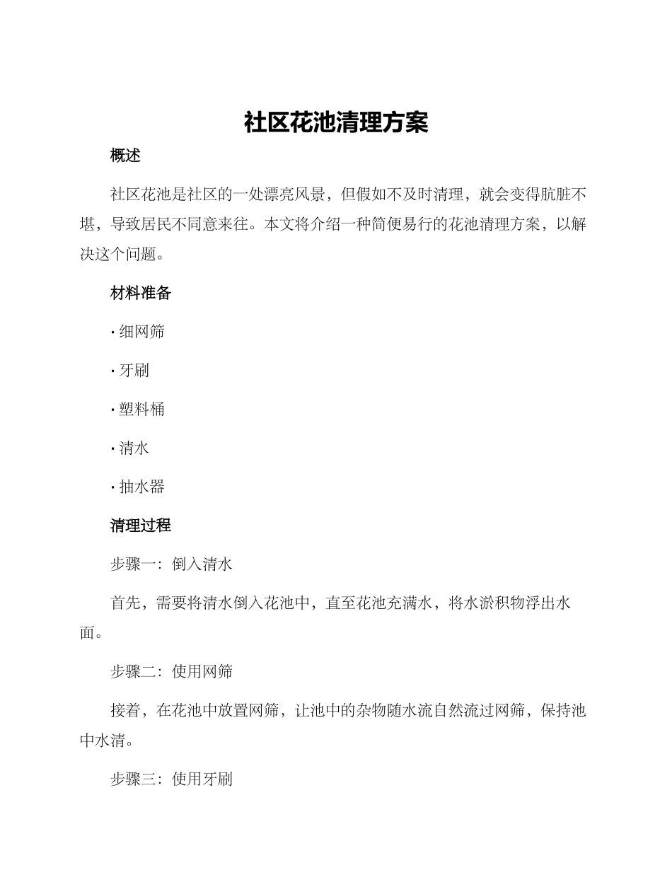 社区花池清理方案_第1页